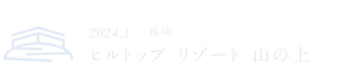 ヒルトップリゾート山の上